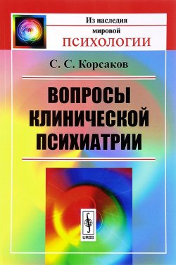 Книга "Вопросы клинической психиатрии" – С. С. Корсаков, 2017