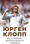 Книга "Юрген Клопп. Биография величайшего тренера" (Невелинг Элмар, 2011)