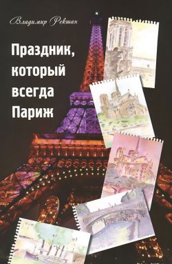 Книга "Праздник, который всегда Париж" – Владимир Рекшан, 2013