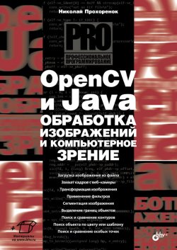 Книга "OpenCV и Java. Обработка изображений и компьютерное зрение" – Николай Прохоренок, 2018