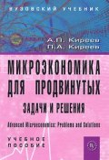 Микроэкономика для продвинутых. Задачи и решения (И.А. Киреев, А.А. Киреев, и ещё 7 авторов, 2011)