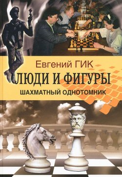 Книга "Люди и фигуры. Шахматный однотомник" – , 2013