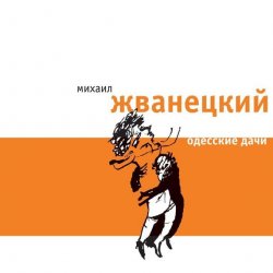 Книга "Одесские дачи" – Михаил Жванецкий