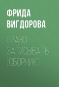 Книга "Право записывать (сборник)" (Фрида Вигдорова)