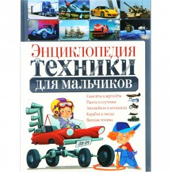 Книга "Энциклопедия техники для мальчиков" – , 2017