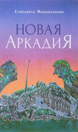 Книга "Новая Аркадия" – , 2018
