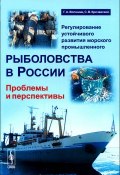 Регулирование устойчивого развития морского промышленного рыболовства в России. Проблемы и перспективы (, 2014)