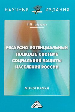 Книга "Ресурсно-потенциальный подход в системе социальной защиты населения России" – , 2018