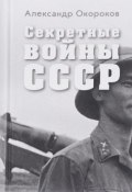 Секретные войны СССР. Самая полная энциклопедия (, 2017)