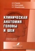 Клиническая анатомия головы и шеи. Учебник (А. В. Павлов, А. Н. Павлов, ещё 3 автора, 2017)
