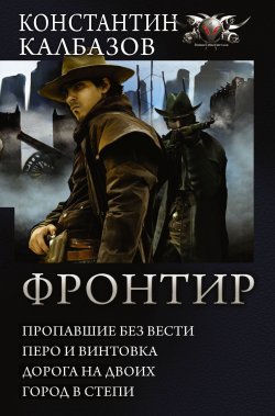 Книга "Фронтир" – Константин Калбазов, 2017