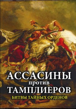 Книга "Ассасины против тамплиеров. Битвы тайных орденов" – , 2017