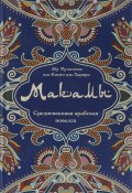Макамы. Средневековая арабская новелла (Джали Аль, Аль Искандер, Аль Алмани Абу, Аль-Джанаби Матем Мухаммед Таха, 2018)