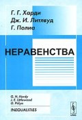 Неравенства (Г. Г. Куликов, Г. Г. Хазагеров, и ещё 7 авторов, 2008)