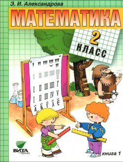 Книга "Математика. 2 класс. Учебник. В 2 книгах. Книга 1" – , 2016