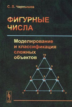 Книга "Фигурные числа. Моделирование и классификация сложных объектов" – , 2015