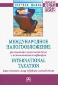 Международное налогообложение. Размывание налоговой базы с использованием офшоров (, 2018)