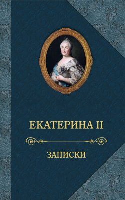Книга "Записки" – Екатерина II Великая, 1907