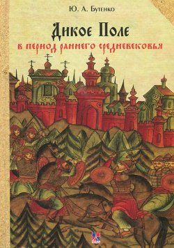 Книга "Дикое поле в период раннего Средневековья" – , 2014