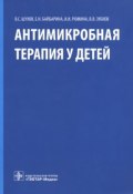 Антимикробная терапия у детей (В. И. Егорова, И. В. Одинцова, и ещё 7 авторов, 2016)