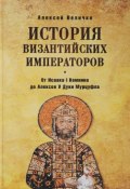 История Византийских императоров. От Исаака I Комнини до Алексея V Дуки Мурцуфла (, 2017)