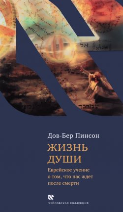 Книга "Жизнь души. Еврейское учение о том, что нас ждет после смерти" – , 2015