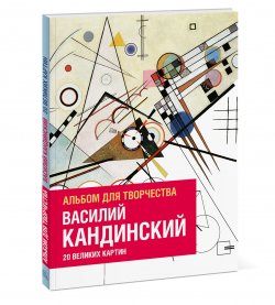 Книга "Василий Кандинский. Альбом для творчества. 20 великих картин" – , 2017