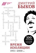 Книга "Время изоляции, 1951–2000 гг. (сборник)" (Быков Дмитрий, 2018)
