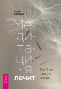 Книга "Медитация лечит. Без боли в новую жизнь" (Джонас Катрин, 2017)