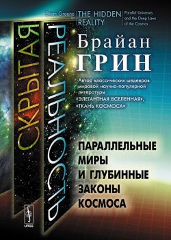 Книга "Скрытая реальность. Параллельные миры и глубинные законы космоса" – Брайан Грин, 2012