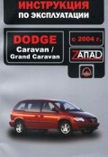 Dodge Caravan / Grand Caravan с 2004 г. Руководство по эксплуатации. Техническое обслуживание (Е. В. Моржина, Е. В. Савинкина, и ещё 7 авторов, 2009)