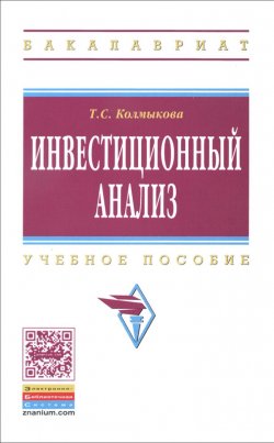 Книга "Инвестиционный анализ. Учебное пособие" – , 2015