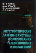 Акустооптические лазерные системы формирования телевизионных изображений (М. Ю. Афанасьев, М. Ю. Стожарова, и ещё 7 авторов, 2016)