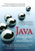 Руководство для программиста на Java. 75 рекомендаций по написанию надежных и защищенных программ (, 2014)
