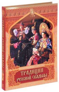 Книга "Традиции русской свадьбы" – , 2017