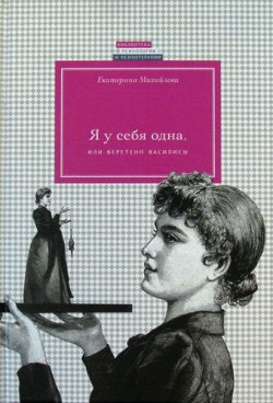 Книга "Я у себя одна, или Веретено Василисы" – , 2016