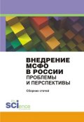 Внедрение МСФО в России. Проблемы и перспективы. Сборник статей (, 2017)
