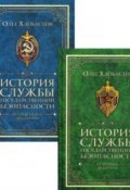 История службы государственной безопасности (комплект из 2 книг) (Олег Хлобустов, 2018)