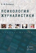 Психология журналистики. Учебное пособие (, 2018)