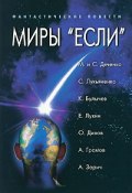 Миры "Если" (Евгений Дяченко, Дивов Олег  , и ещё 7 авторов, 2005)