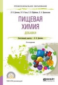 Пищевая химия. Добавки (Н. В. Щербакова, Е. В. Савинкина, и ещё 7 авторов, 2018)