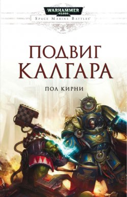 Книга "Подвиг Калгара" – , 2018