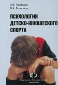 Психология детско-юношеского спорта (Евгений Родионов, Родионов Михаил, и ещё 7 авторов, 2013)
