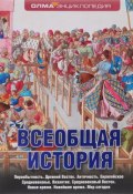 Всеобщая история (Артем Кирпиченок, Вадим Эрлихман, 2015)