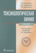 Токсикологическая химия (Т. В. Максимова, Т. В. Иванова, и ещё 7 авторов, 2013)