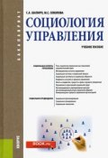 Социология управления. Учебное пособие (М. С. Шапиро, 2019)