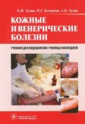 Кожные и венерические болезни (, 2012)