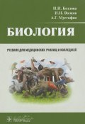 Биология. Учебник (И. И. Иванов, И. И. Срезневский, ещё 8 авторов, 2015)
