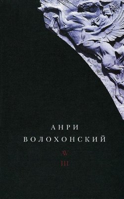 Книга "Анри Волохонский. Собрание произведений в 3 томах. Том 3" – , 2012