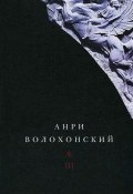Анри Волохонский. Собрание произведений в 3 томах. Том 3 (, 2012)